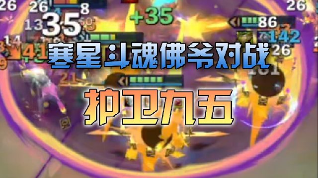 寒星斗魂佛爷对战护卫九五