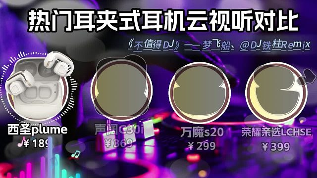 百元开放式耳机音质对比评测，听得出来的区别！
