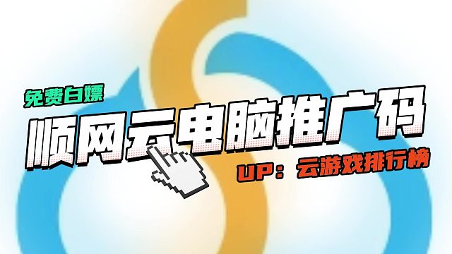 顺网云电脑兑换推广码CDK免费畅玩，轻松到手，快来体验