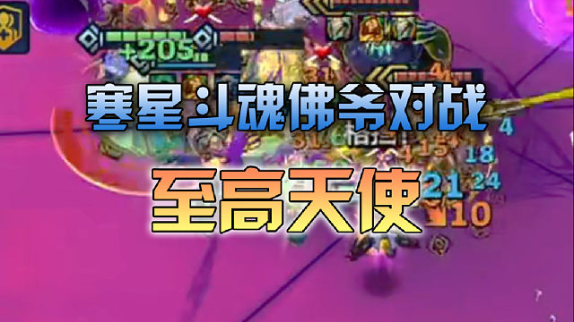寒星斗魂佛爷对战至高天使