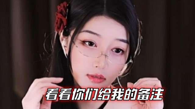 【夏乔恩Q-Q】看看你们给我的备注