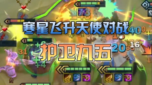 寒星飞升天使对战护卫九五