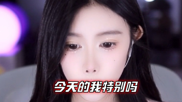 【乐听、虞晚晚】今天的我特别吗