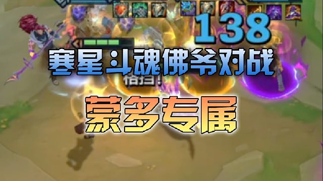 寒星斗魂佛爷对战蒙多专属