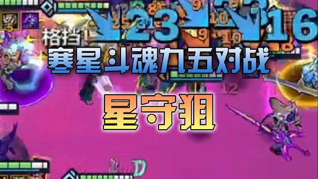 寒星斗魂九五对战星守狙