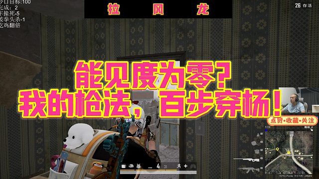 【拉风龙】能见度为零？我的枪法，百步穿杨！