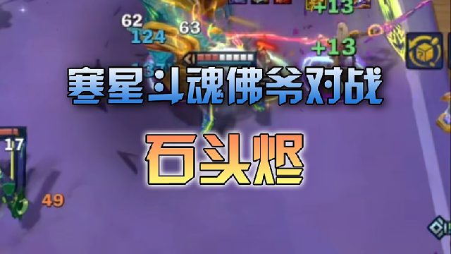 寒星斗魂佛爷对战石头烬