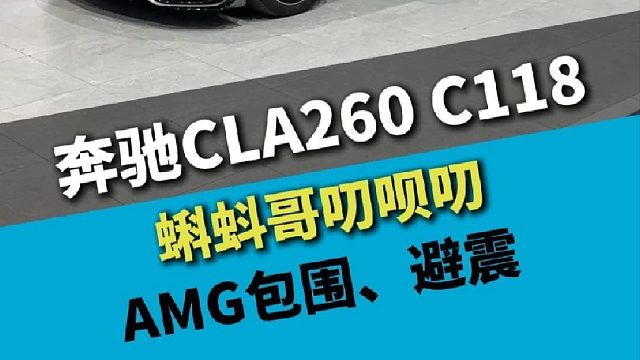 奔驰CLA260 C118，小小提升情绪价值