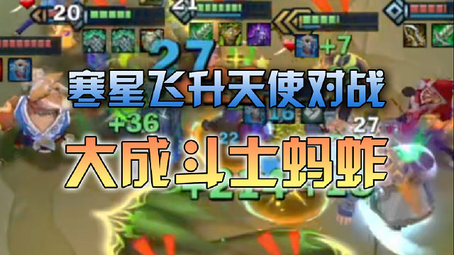 寒星飞升天使对战大成斗士蚂蚱