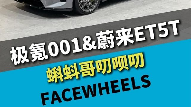 极氪001&蔚来ET5T，Facewheels脸圈轮毂
