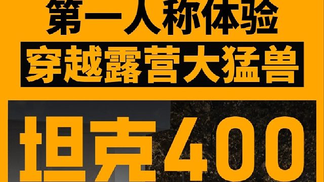 第一视角带你沉浸式体验坦克400升级穿越露营过程！