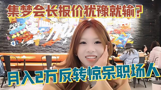 【集梦会长】报价犹豫就输？月入2万反转惊呆职场人