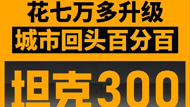 坦克300的升级能有多惊艳？城市回头率百分百！