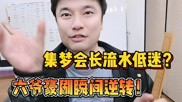 【集梦会长】流水低迷？六爷豪刷瞬间逆转！