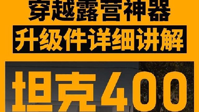 坦克400极具性价比的穿越露营升级方案，视频最后上展示，同款车友可以做个参考！