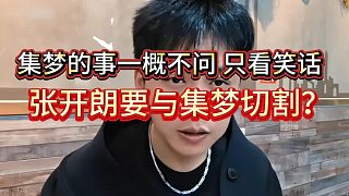 張開(kāi)朗表態(tài)以后集夢(mèng)的任何事他都不關(guān)心，他只看笑話