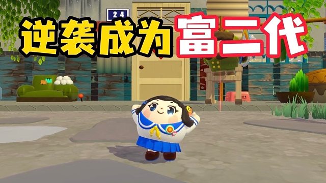 从一个穷小子逆袭成为富二代？