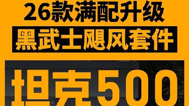 26款坦克500满配升级黑武士飓风套件，无论颜值与越野，还是实用性都拉满