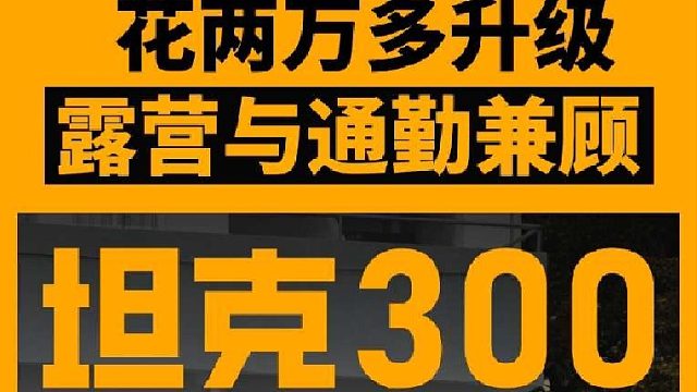 花两万多升级的坦克300，兼顾露营与通勤，视频的最后给大家上整车展示！