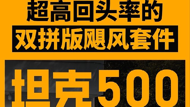 第一视角带你体验超高回头率的双拼版飓风套件的坦克500升级案例！