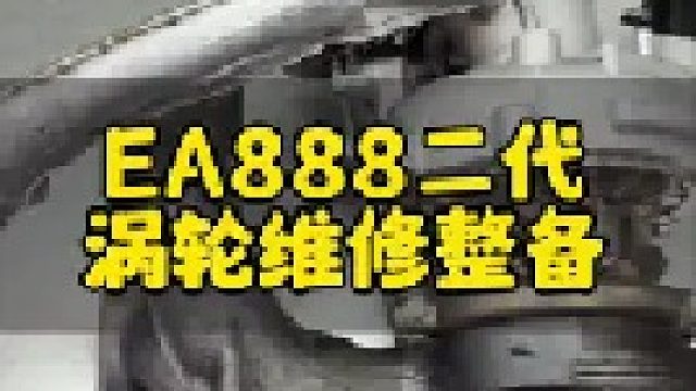 大众EA888涡轮增压器维修