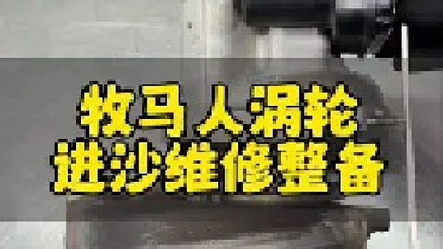 牧马人涡轮增压器维修