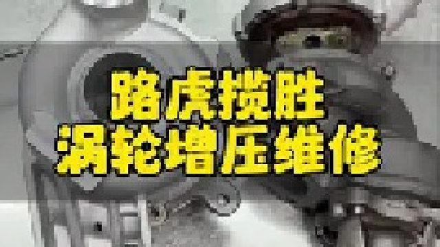 路虎揽胜涡轮增压器维修
