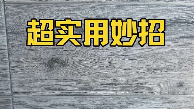 当代年轻人必备生活技巧，不起眼却巨实用！90%的人都不知道！
