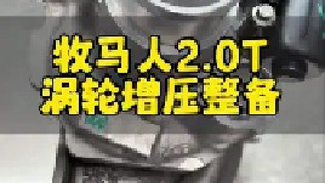 牧马人涡轮增压器维修