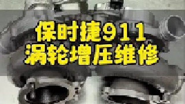 保时捷涡轮增压器维修保养