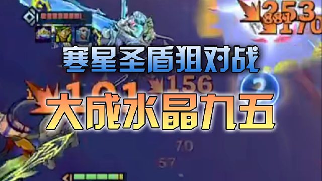寒星圣盾狙对战大成水晶九五