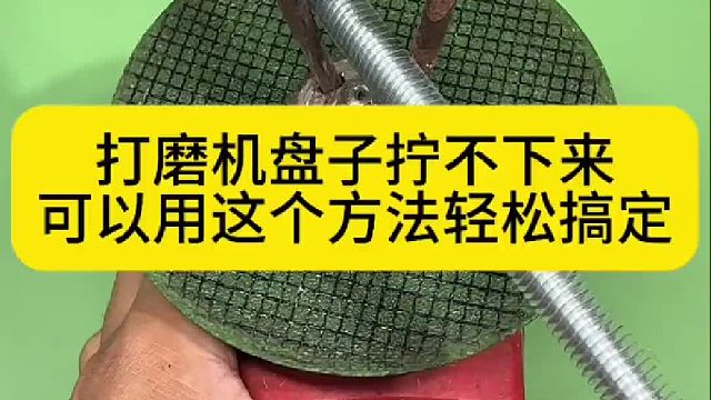 打磨机盘子拧不下来，可以用这个方法轻松搞定