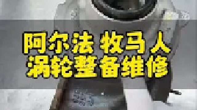 牧马人涡轮增压器维修