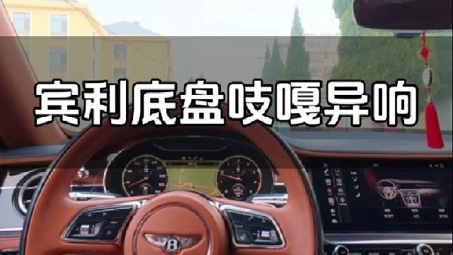 德系苦恼，宾利天冷底盘也吱嘎吱嘎异响