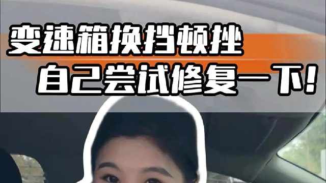 一招教会你，如何自己解决汽车换挡顿挫问题！