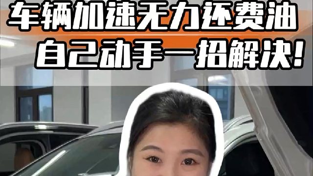 车辆加速无力还费油？原来是这个配件脏了！