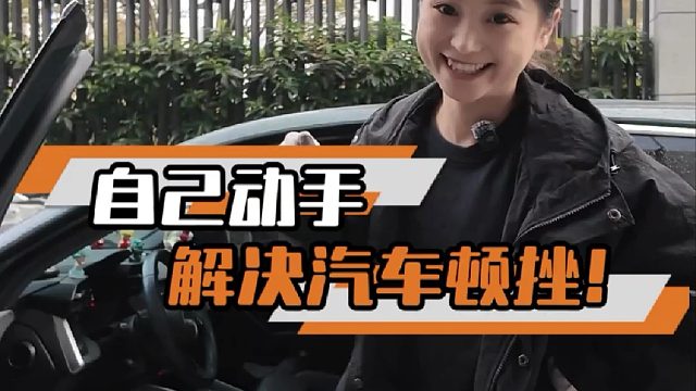 挂挡急加速或者中途换挡时有顿挫，教你一招解决！