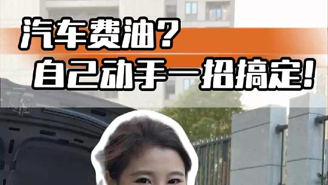 汽车费油？原来是“它”出了问题！