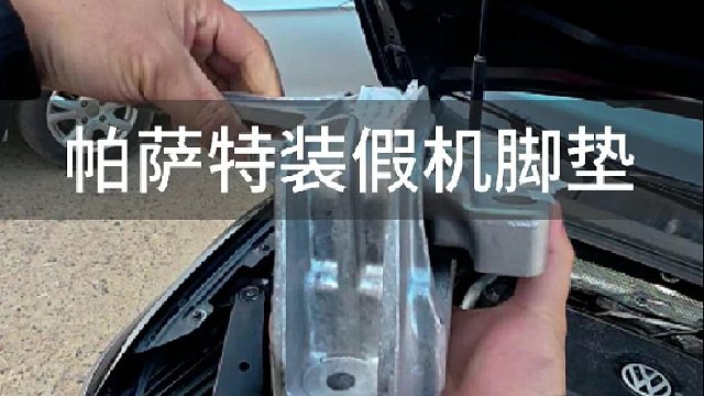 帕萨特遇到假配件，修好个人为故障，感谢大家关注