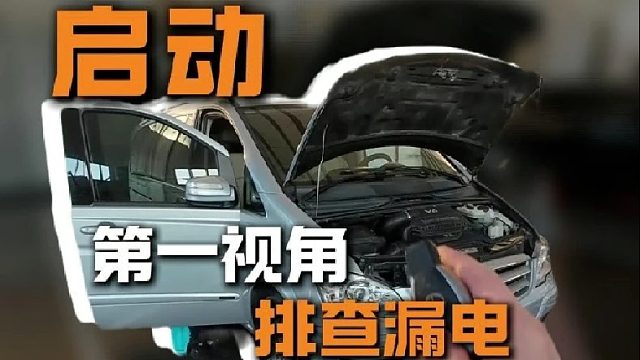 车辆漏电无法启动，第一视角带你排查漏电