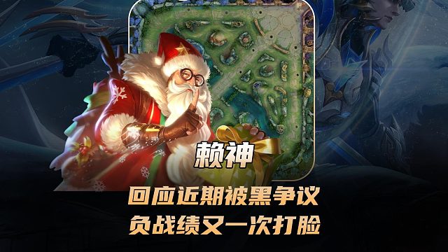 赖神回应近期被黑争议，结果训练赛四把负战绩又一次打脸！