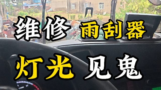 第一视角带你沉浸式体验汽车修理师傅的一天 卡车司机