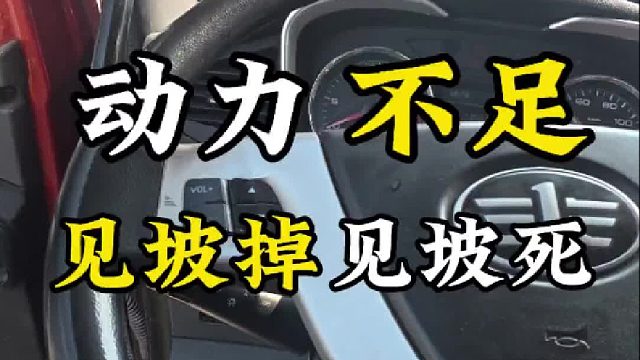 解放动力不足，见坡死