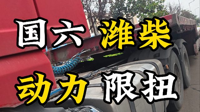 潍柴发动机限扭，动力不足