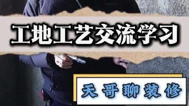 工地工艺交流学习