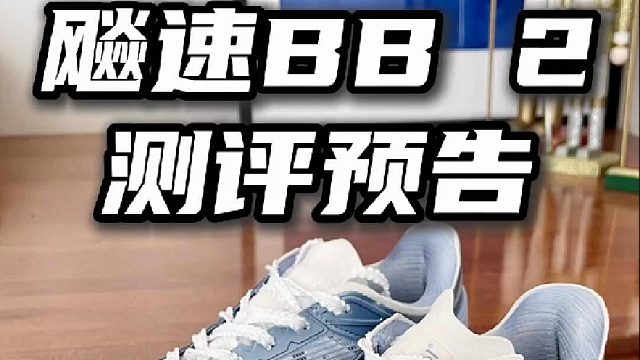 新鞋测评预告：飚速BB 2