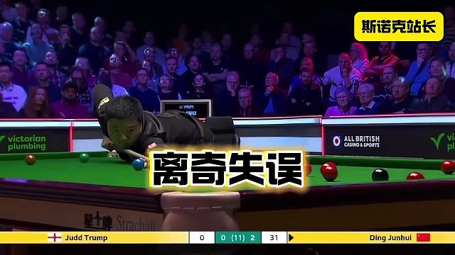 斯诺克 四杆失误，丢掉四局！丁俊晖这状态神鬼莫测……