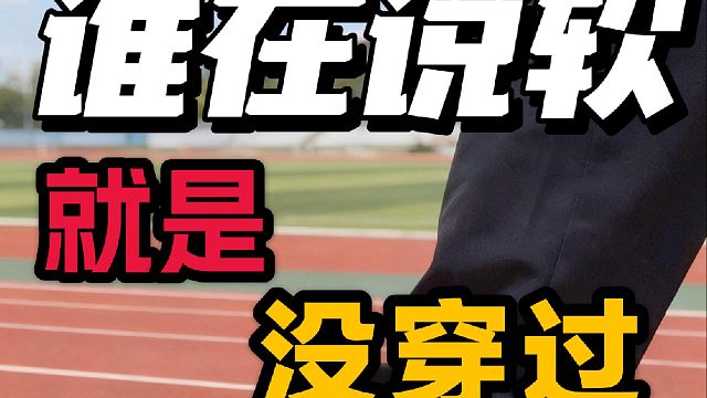 多少配速 多大脚力就说软