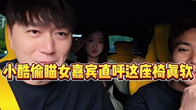 【小小小酷哥】小酷偷瞄女嘉宾直呼这座椅真软