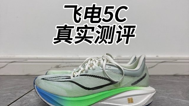 飞电5c太好穿了